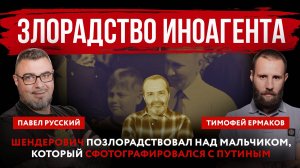 Злорадство иноагента. Шендерович позлорадствовал над мальчиком, который сфотографировался с Путиным