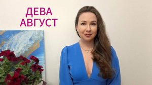 ДЕВА - ГОРОСКОП НА АВГУСТ 2025 Марина Балицкая