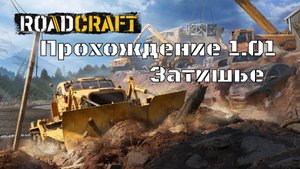Прохождение RoadCraft 1.01 Затишье. #RoadCraft #offroad