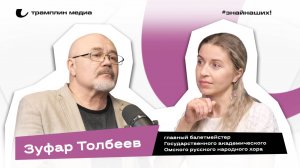 Зуфар Толбеев|Главный балетмейстер Государственного академического Омского русского народного хор