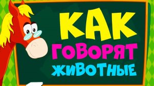 Развивающие мультики про животных для детей + АЗБУКА