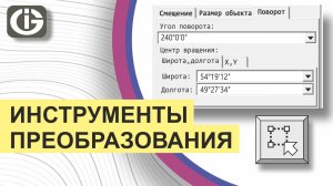 ГИС Integro. Редактирование. Инструменты преобразования