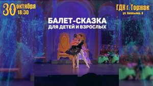 Лебединое Озеро_Торжок