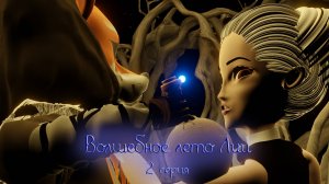 Волшебное лето Лии: 🌳 Приключения в таинственном мире за мостом. 2 серия.