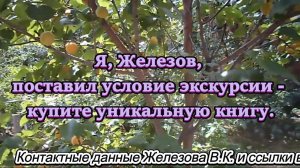 Я, Железов, поставил условие экскурсии - купите уникальную книгу.