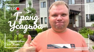 🇷🇺 Гранд усадьба 5* (Усадьба охотника). Обзор отеля. Московская область, г.о. Клин, д. Денисово.