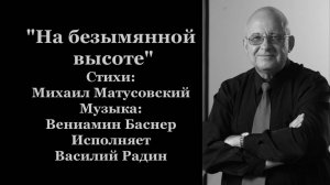"На безымянной высоте" Стихи: Михаил Матусовский Музыка: Вениамин Баснер Исполняет Василий Радин