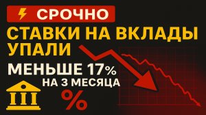 ⚡️Ставки по вкладам в России резко упали — меньше 17% на три месяца!