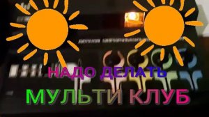 Новый проект НАДО ДЕЛАТЬ МУЛЬТИ КЛУБ