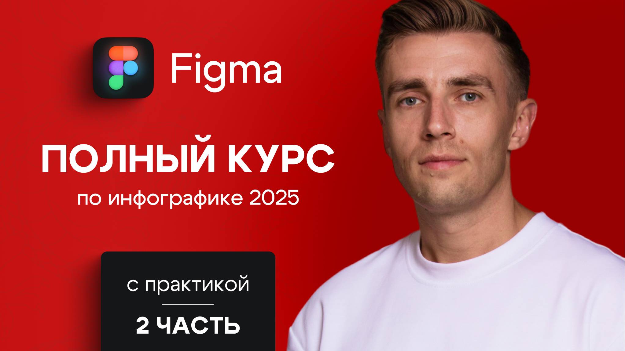 Бесплатный Курс по Инфографике в Figma для Начинающих | Фигма с нуля | 2 часть
