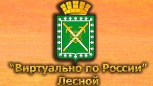 Виртуально по России. 533. город Лесной