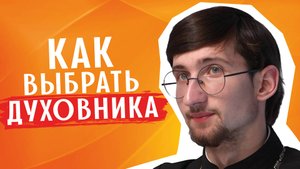 Как найти ДУХОВНИКА? / священник Евгений Тимофеев