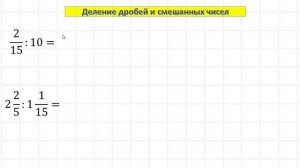 Деление дробей и смешанных чисел