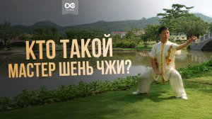 Кто такой мастер Шень Чжи. Мастер ставший легендой Китая. Тренировал Джета ли и Джеки Чана