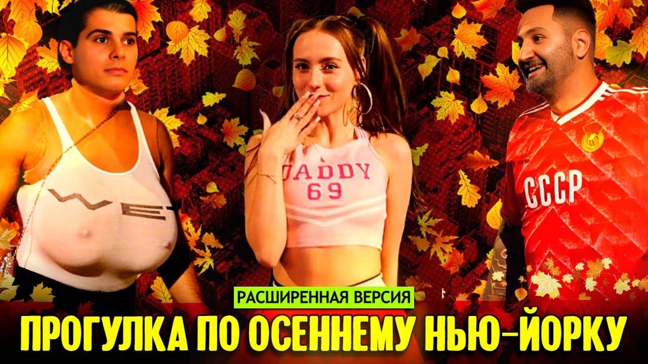 Прогулка по осеннему Нью-Йорку (расширенная версия)