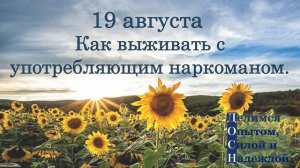 19 августа. Как выживать с употребляющим наркоманом.