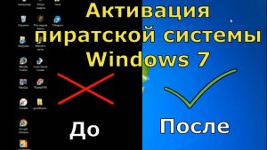 Активация пиратской системы Windows 7.