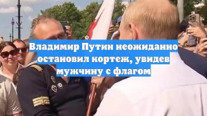Владимир Путин неожиданно остановил кортеж, увидев мужчину с флагом