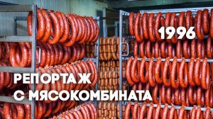 Антенна-5 | Кулебаки | Мясокомбинат. 1996 г.
