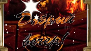 Добрый Вечер 💛 Пусть теплая атмосфера вечера принесет тебе покой и гармонию