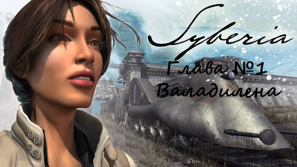 Сибирия / Syberia/Глава первая/ Валадилена