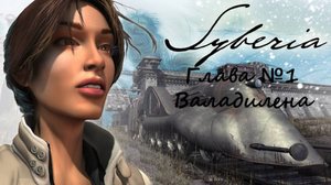 Сибирия / Syberia/Глава первая/ Валадилена