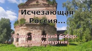 Исчезающая история! Свято-Троицкий собор. Село Елово. Удмуртия.
