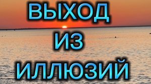 ВСЁ ЕСТЬ ИЛЛЮЗИЯ #трансформация#новыймир#духовныйпуть#путьтворца