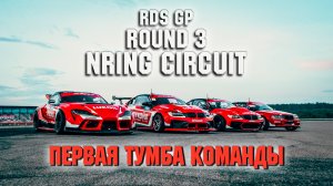 АСТАПБЕЗБАШ | ТРЕТЬЕ КОМАНДНОЕ МЕСТО | 3 ROUND RDS GP NRING CIRCUIT