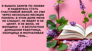 Истории из жизни. Я ВЫШЛА ЗАМУЖ ПО ЛЮБВИ И НАДЕЯЛАСЬ Аудио рассказы, Жизненные истории слушать