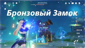 Бронзовый замок - местная легенда Натлана. Второе достижение. Genshin Impact
