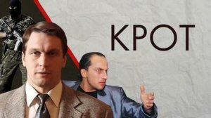 Крот смотреть онлайн