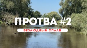 🌲 Сплав по Протве: тишина, сосны и цапли