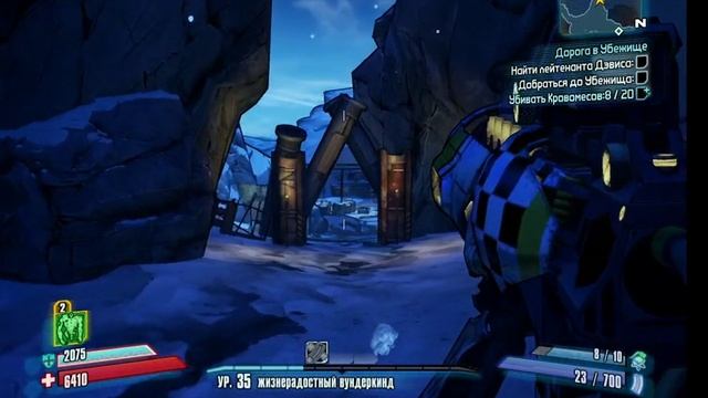 Borderlands2- 2-Найди Убежище