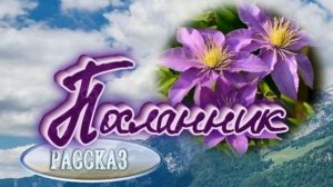 📗 "Посланник" ~ РАССКАЗ Христианский для ДЕТЕЙ 👧🟢 АУДИОРАССКАЗ