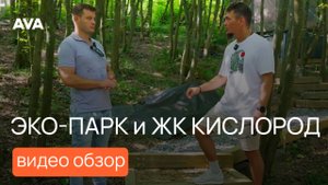 ЖК «Кислород» и эко-парк на Бытхе: ход строительства и новые возможности для жителей Сочи ➤➤ AVA