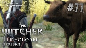 Ведьмак ➊ Прохождение The Witcher #77 ● Деревня