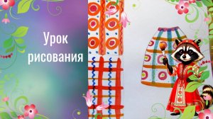Рисуем дымковские узоры и юбку. Урок ИЗО. Раскрой секреты Дымки. древние образы в народных игрушках