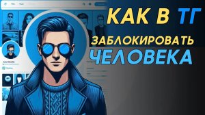 Как заблокировать человека в телеграм? Как в телеграм заблокировать пользователя?