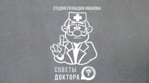 Советы доктора