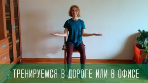 Тренировка в дороге или в офисе
