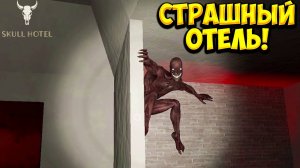 СТРАШНЫЙ ОТЕЛЬ! Skull Hotel - ОБЗОР/ПРОХОЖДЕНИЕ!🔥