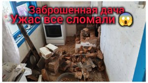 Заброшенная дача. Все сломали😳 Печку разбили 😱