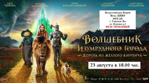 Приглашаем 23 августа на "Ночь КИНО" - Волшебник Изумрудного города. Дорога из жёлтого кирпича 2D 6+