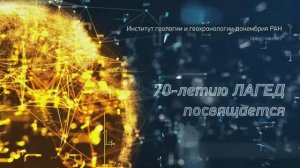 Институт геологии и геохронологии докембрия РАН