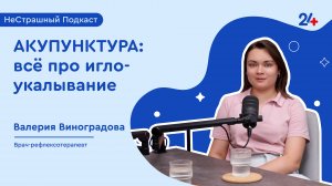 ИГЛОУКАЛЫВАНИЕ: ТОЧКИ ЗДОРОВЬЯ НА НАШЕМ ТЕЛЕ | НеСтрашный подкаст