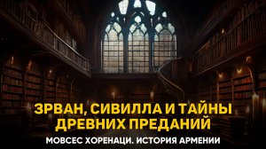 О том, что другие повествователи о древности частично согласны с Моисеем. Глава 6 | Книга 1 Хоренаци