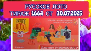 РУССКОЕ ЛОТО ТИРАЖ 1664 ОТ 30.07.2025,ПРОВЕРИТЬ БИЛЕТ,СТОЛОТО