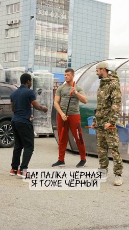 Серия: "Чёрная палка"