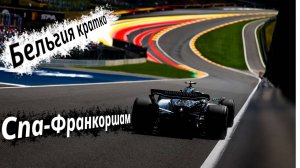 Formula-1 Бельгия, Спа-Франкошам ЭТАП-13 2025  // Кратко || F-one